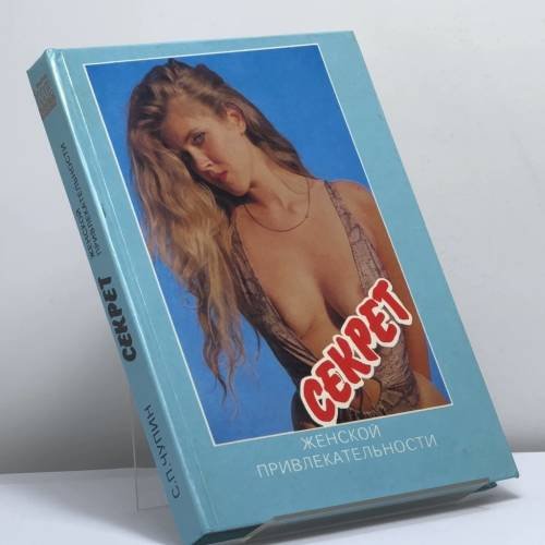 Обложка книги «Секрет женской привлекательности» — С.П. Чупин, ISBN 9785868300646