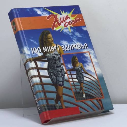 Обложка книги «100 минут здоровья» — Рейнер С., ISBN 9785222023730