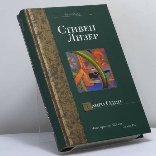 Обложка книги «Танго Один» — Стивен Лизер, ISBN 9785170296286