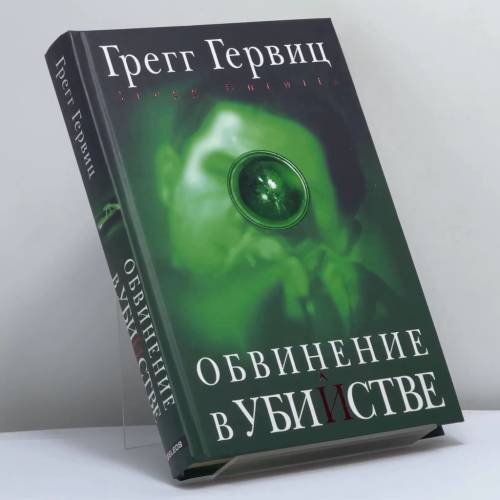 Обложка книги «Обвинение в убийстве» — Грегг Гервиц, ISBN 9785818911182