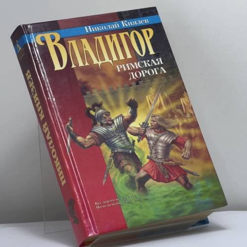 Обложка книги «Владигор. Римская дорога» — Н. Князев, ISBN 9785768406455