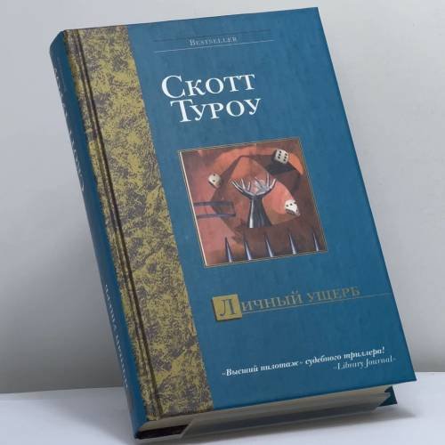 Обложка книги «Личный ущерб» — Скотт Туроу, ISBN 9785170260454
