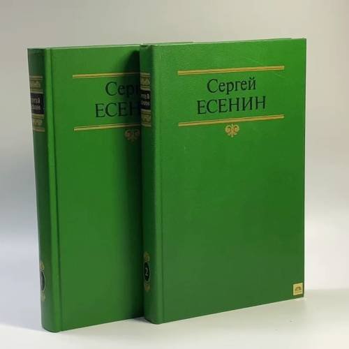 Обложка книги «Собрание сочинений в 2 томах.» — Сергей Есенин, ISBN 9785268000993