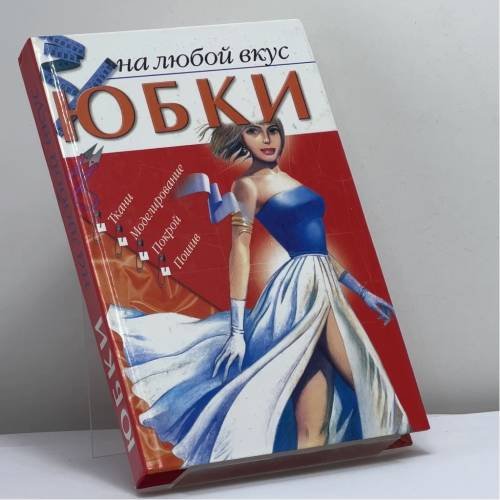 Обложка книги «Юбки на любой вкус» — Александр Викторович Федотенко, ISBN 9785170075645