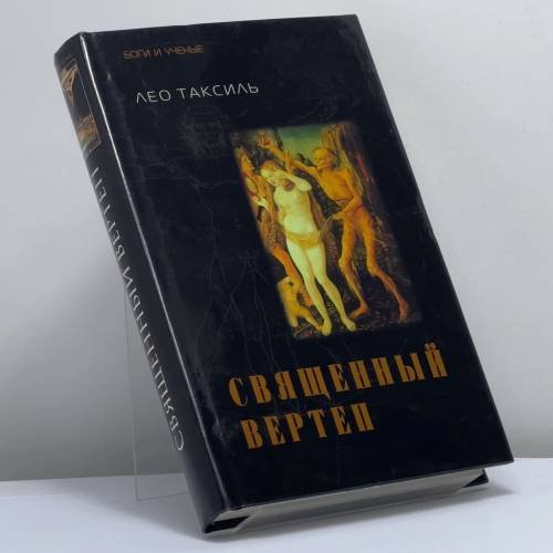 Обложка книги «Священный вертеп» — Лео Таксиль, ISBN 9785275004533