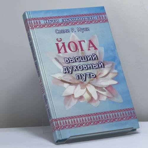 Обложка книги «Йога: высший духовный путь» — Свами Раджарши Муни, ISBN 9785818304984
