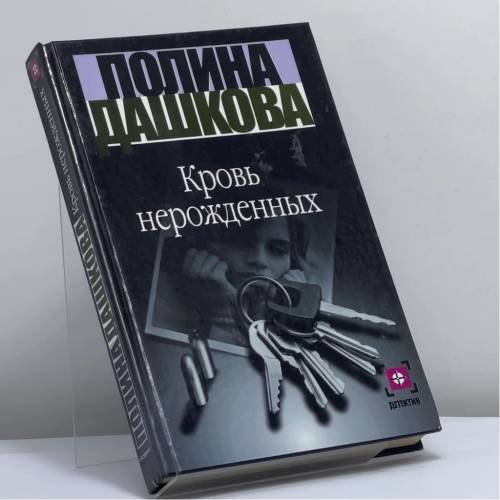 Обложка книги «Кровь нерожденных» — Полина Дашкова, ISBN 9785170060986
