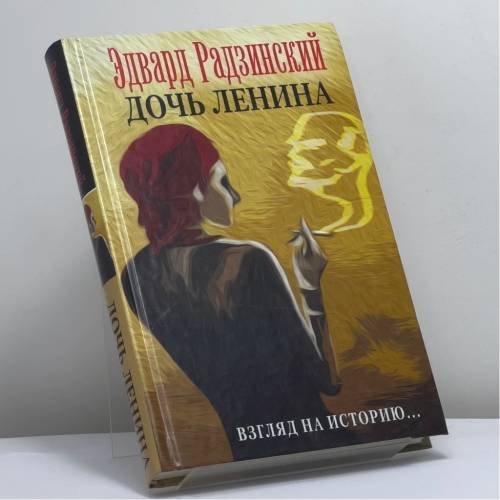 Обложка книги «Дочь Ленина — Взгляд на историю...» — Эдвард Радзинский, ISBN 9785171024192