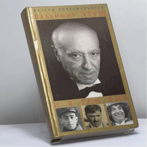Обложка книги «И я там был» — Владимир Этуш, ISBN 9785224038749