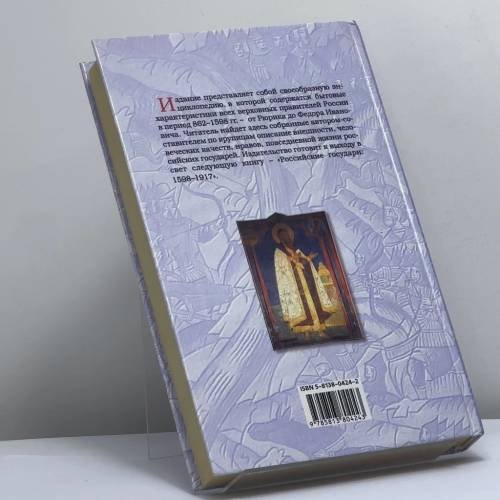 Дополнительное изображение книги «Российские государи: 862–1598»