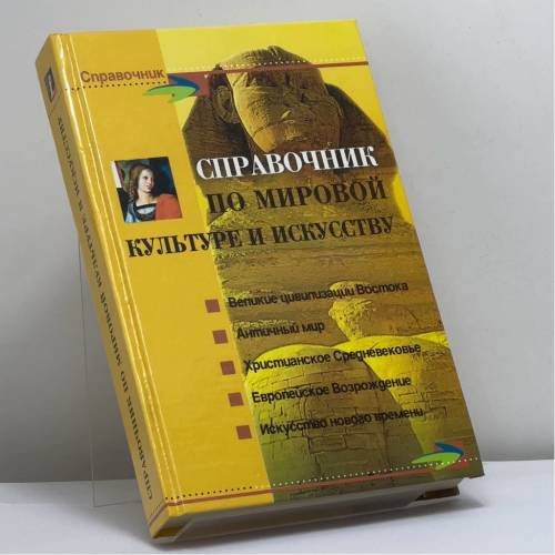 Обложка книги «Справочник по мировой культуре и искусству» — Петкова С. М., ISBN 9785222059647