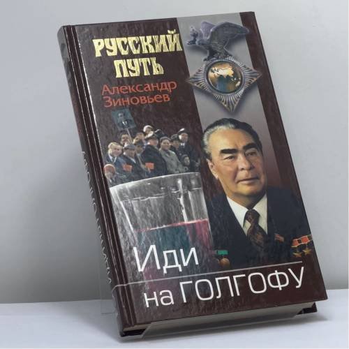 Обложка книги «Иди на Голгофу. Исповедь верующего безбожника» — А. А. Зиновьев, ISBN 9785765435182
