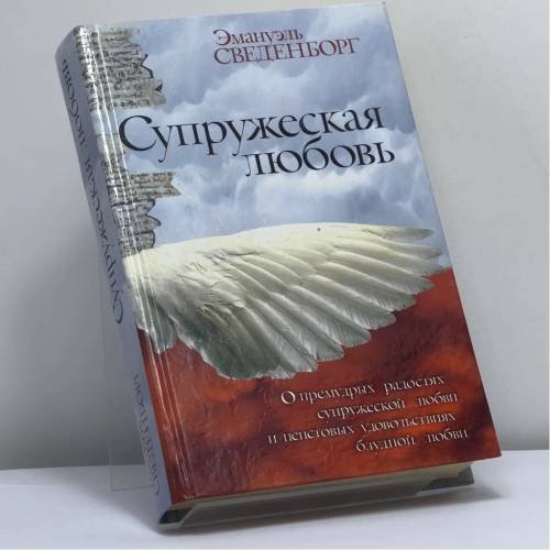 Обложка книги «Супружеская любовь» — Эмануэль Сведенборг, ISBN 9785170124565