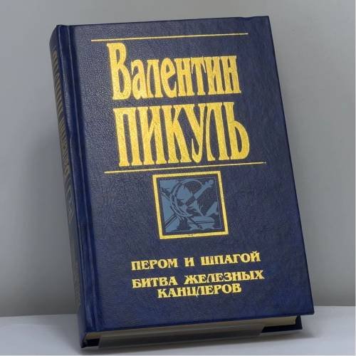 Обложка книги «Пером и шпагой. Битва железных канцлеров» — Валентин Пикуль, ISBN 9785783801105