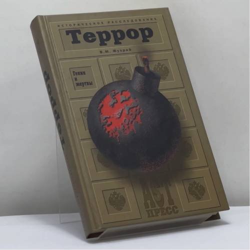 Обложка книги «Террор. Гении и жертвы» — В. М. Жухрай, ISBN 9785780509318