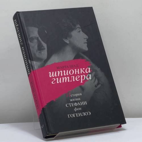Обложка книги «Шпионка Гитлера. История жизни Стефани фон Гогенлоэ» — Марта Шад, ISBN 9785170385188