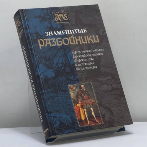 Обложка книги «Знаменитые разбойники» — Д. Морозов, ISBN 9785699042746