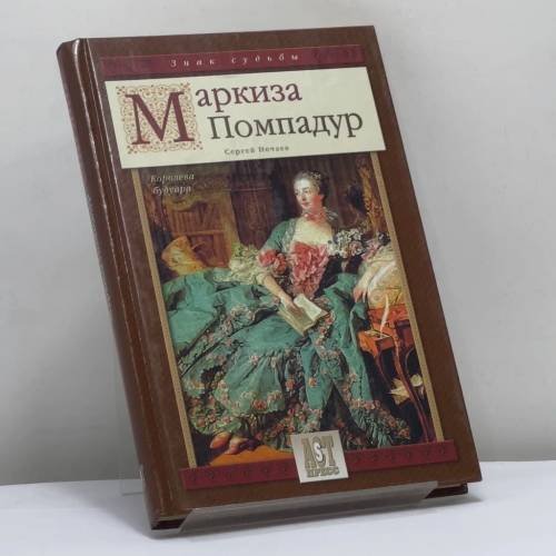 Обложка книги «Маркиза Помпадур. Королева будуара» — Сергей Юрьевич Нечаев, ISBN 9785462004759