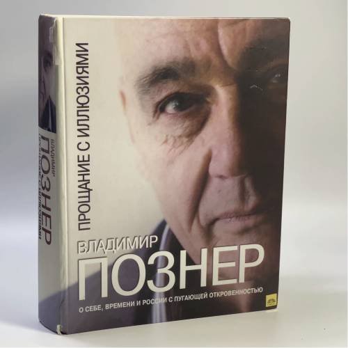 Обложка книги «Прощание с иллюзиями» — Владимир Познер, ISBN 9785271409783