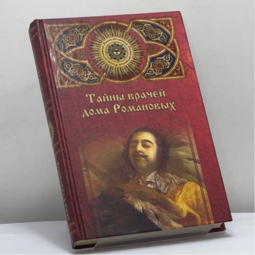 Обложка книги «Тайны врачей дома Романовых» — Борис Нахапетов, ISBN 9785953305136