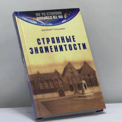 Обложка книги «Странные знаменитости» — Е. Е. Гольцман, ISBN 9785275008814