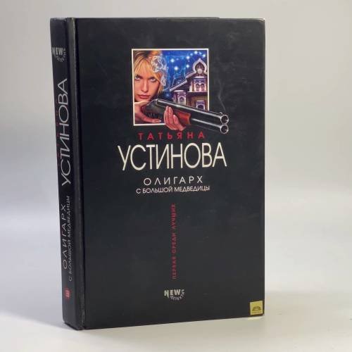 Обложка книги «Олигарх с Большой Медведицы» — Устинова Т. В., ISBN 9785699057870