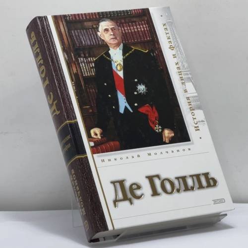 Обложка книги «Де Голль» — Молчанов Н. Н., ISBN 9785699026784