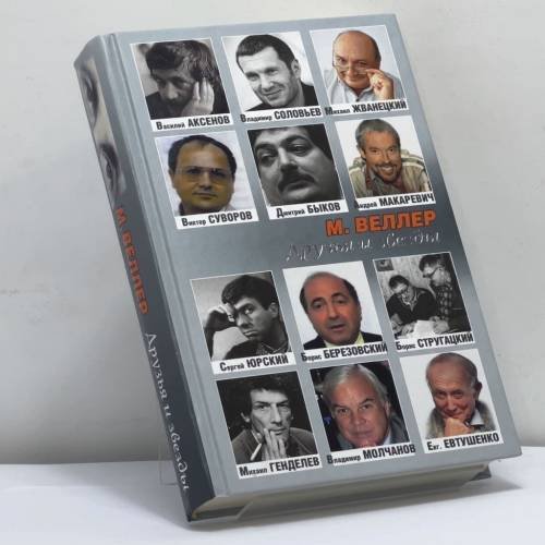 Обложка книги «Друзья и звезды» — Михаил Веллер, ISBN 9785271450839