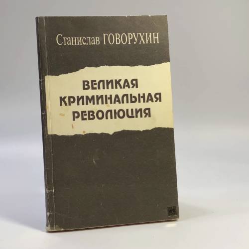 Обложка книги «Великая криминальная революция» — Говорухин С. С., ISBN 9785856080260
