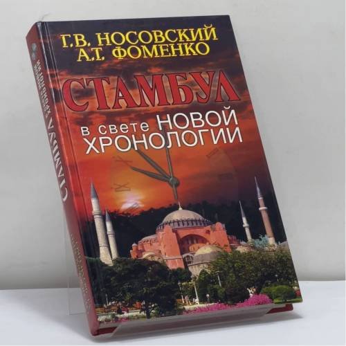 Обложка книги «Путеводитель по Стамбулу в свете новой хронологии» — Г. В. Носовский, А. Т. Фоменко, ISBN 9785953301268