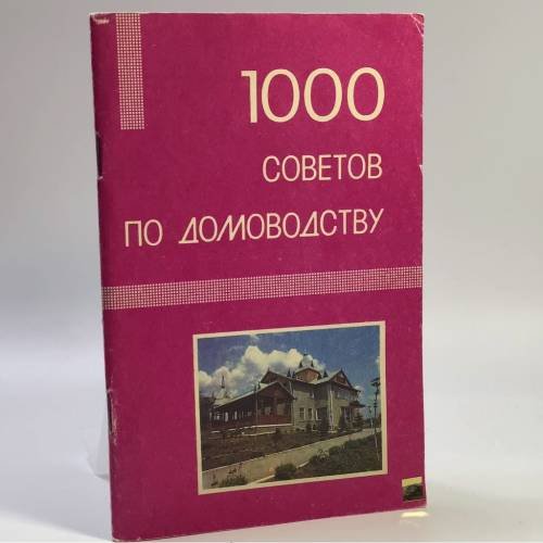 Обложка книги «1000 советов по домоводству» — Автор не указан, ISBN 9785869800022
