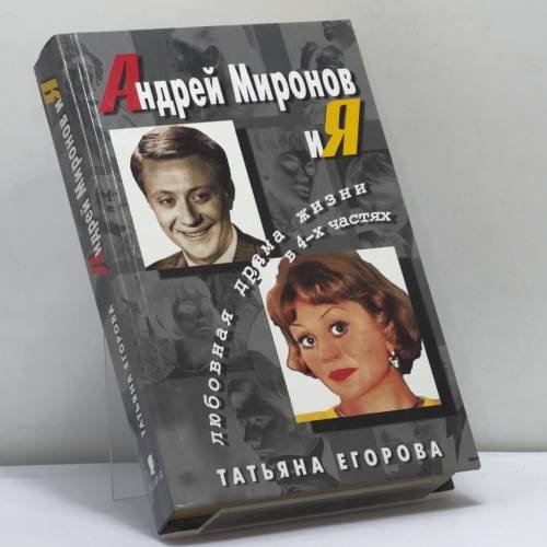 Обложка книги «Андрей Миронов и я» — Татьяна Егорова, ISBN 9795815902106
