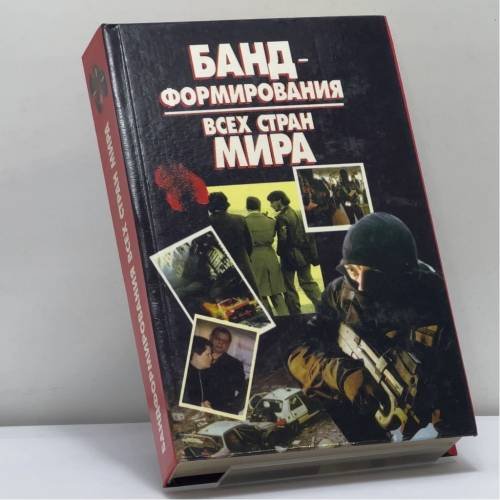 Обложка книги «Бандформирования всех стран мира» — Е. Е. Макарова, ISBN 9789854372853