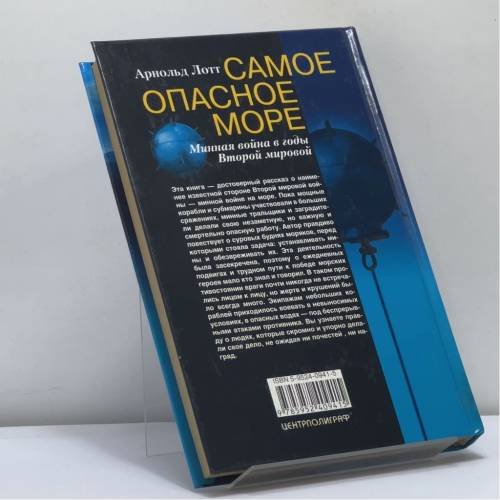 Дополнительное изображение книги «Самое опасное море. Минная война в годы Второй мировой»