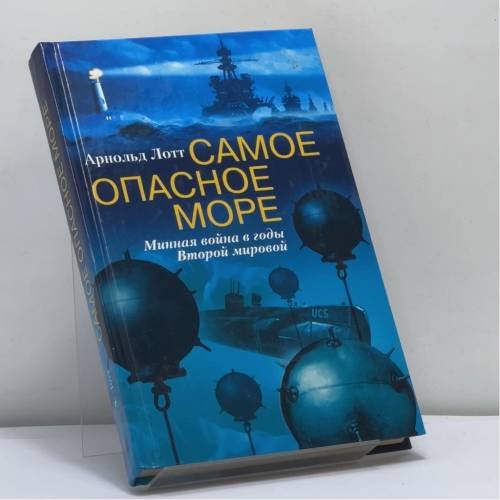 Обложка книги «Самое опасное море. Минная война в годы Второй мировой» — Арнольд Лотт, ISBN 9785952409415