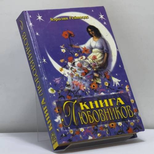 Обложка книги «Книга любовников» — Кэролин Рейнолдс, ISBN 9785232012113