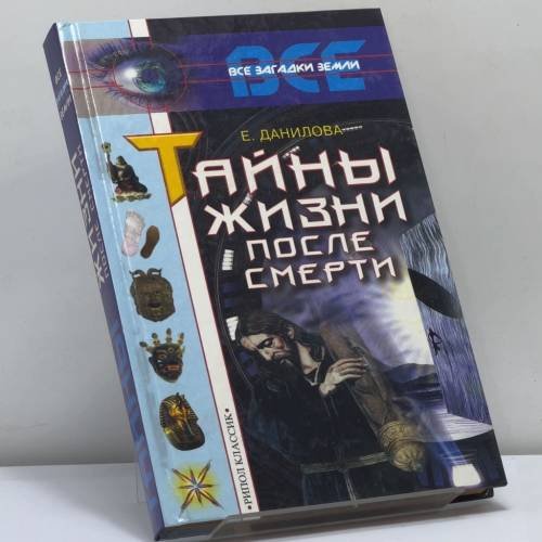 Обложка книги «Тайны жизни после смерти» — Данилова Е. И., ISBN 9785790513626