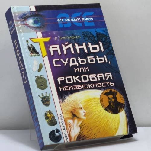 Обложка книги «Тайны судьбы, или Роковая неизбежность» — Л. А. Бурлуцкая, ISBN 9785790516825