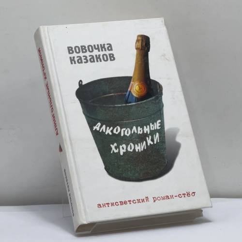 Обложка книги «Алкогольные хроники» — Казаков В., ISBN 9785926503743