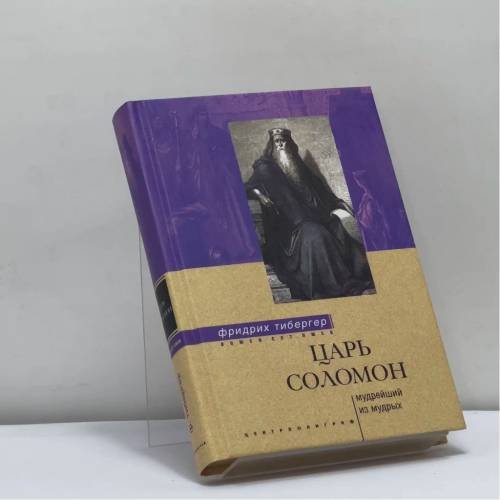 Обложка книги «Царь Соломон. Мудрейший из мудрых» — Фридрих Тибергер, ISBN 9785952415829