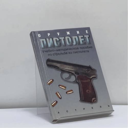 Обложка книги «Оружие — пистолет» — Л. М. Вайнштейн, ISBN 9785170142323