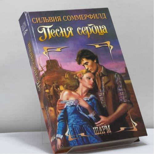 Обложка книги «Песня сердца» — Силви Соммерфилд, ISBN 9785150007925