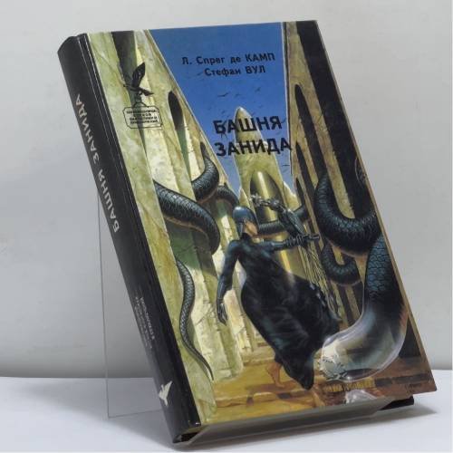 Обложка книги «Башня Занида» — Лайонел Спрег де Камп, Роберт Силверберг, ISBN 9785870050355