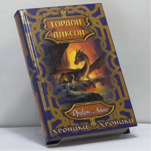 Обложка книги «Дракон на войне» — Г. Диксон, ISBN 9785237027792