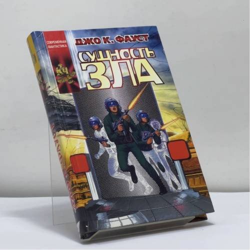 Обложка книги «Сущность зла» — Джо К. Фауст, ISBN 9785170147281