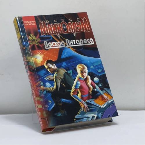 Обложка книги «Восход Антареса» — Майк Макколлум, ISBN 9785170130641