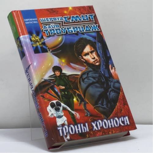 Обложка книги «Троны Хроноса» — Шервуд Смит, Дэйв Троубридж, ISBN 9785170020478