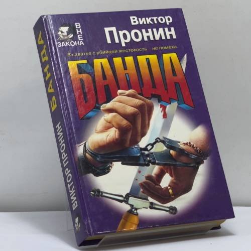 Обложка книги «Банда» — Пронин В. А., ISBN 9785040038749