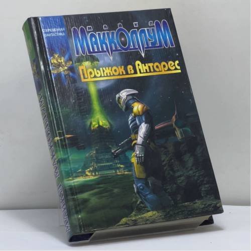 Обложка книги «Прыжок в Антарес» — Майкл Макколлум, ISBN 9785170140817