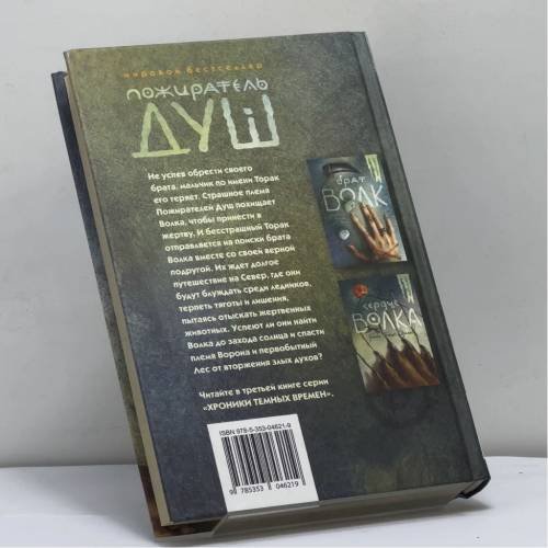 Дополнительное изображение книги «Пожиратель Душ»